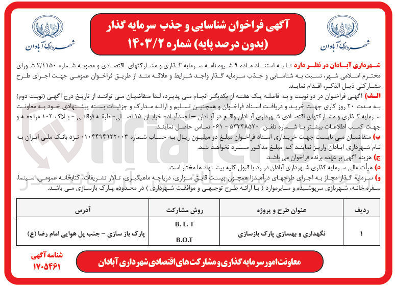 تصویر کوچک آگهی نگهداری و بهسازی پارک بازسازی به روش B.L.T و B.O.T