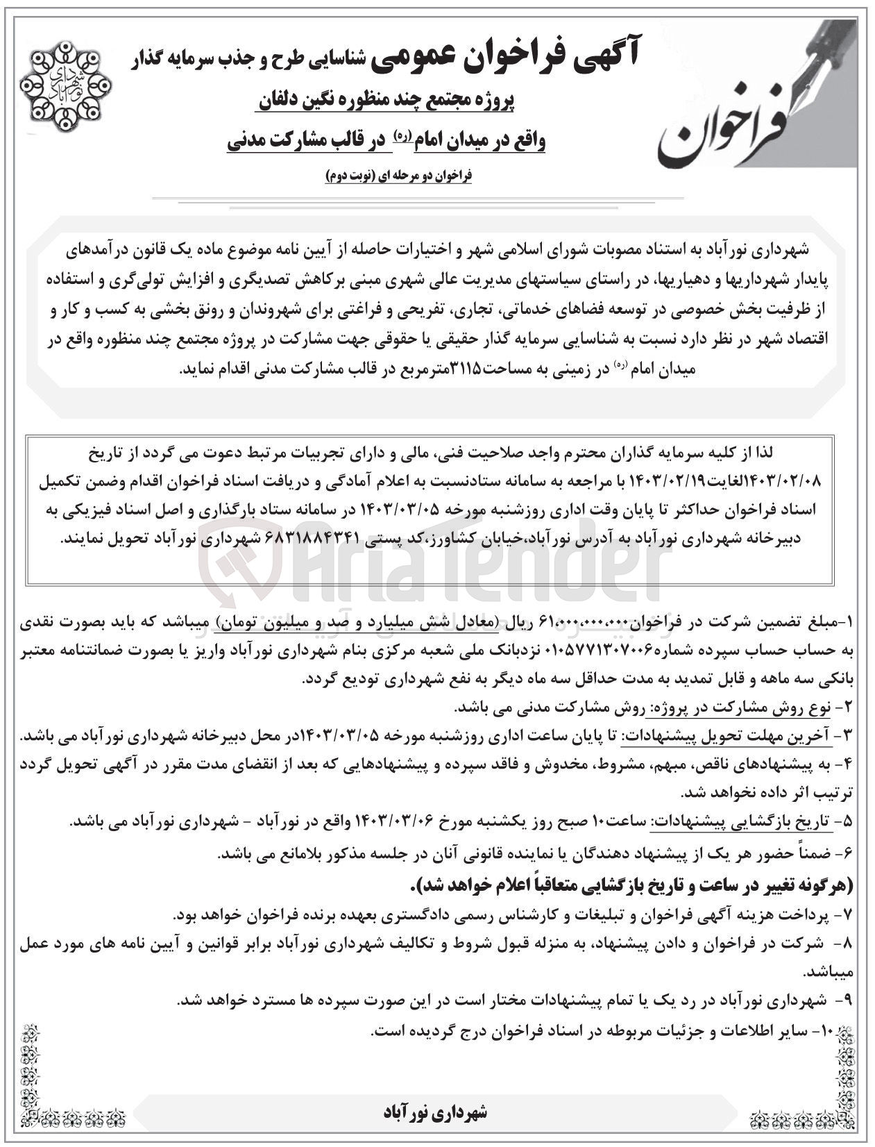 تصویر کوچک آگهی شناسایی طرح و جذب سرمایه گذار مجتمع چند منظوره  به مساحت 3115 متر مربع