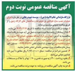 تصویر کوچک آگهی اجرای عملیات نصب سازه فولادی پل دوچرخه و ساختمان های کارگاه زنبق