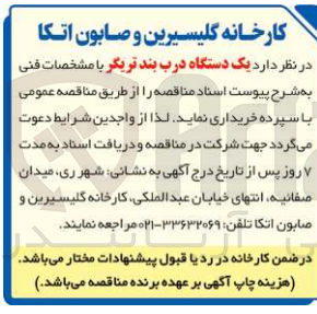 تصویر کوچک آگهی خریداری یک دستگاه درب بند تریکر