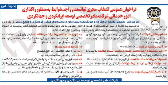 تصویر کوچک آگهی واگذاری
امور خدماتی شرکت مادر تخصصی توسعه ایرانگردی و جهانگردی
