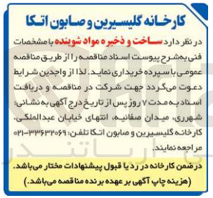 تصویر کوچک آگهی ساخت و ذخیره مواد شوینده