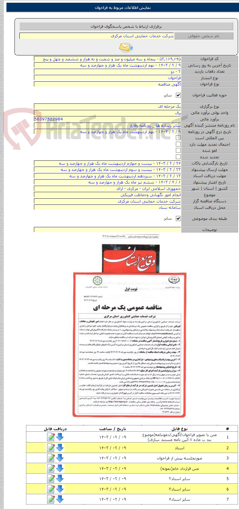 تصویر کوچک آگهی انجام امور نگهبانی وحفاظت فیزیکی