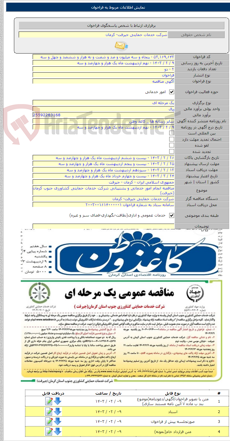 تصویر کوچک آگهی مناقصه انجام امور خدماتی و پشتیبانی شرکت خدمات حمایتی کشاورزی جنوب کرمان (جیرفت)