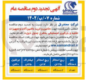 تصویر کوچک آگهی تامین و خرید ماشین الات و تجهیزات تخلیه و بارگیری لجستیکی شامل ریچ استاکر 45 تن و 12 تن - لیفتراک 25 تن - جرثقیل 40 تن