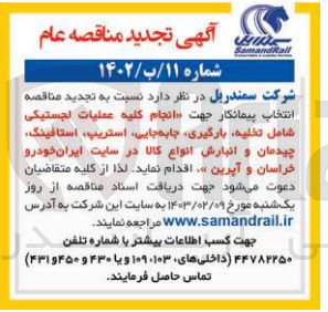 تصویر کوچک آگهی انجام کلیه عملیات لجستیکی شامل تخلیه ،بارگیری ،جابجایی ،استریپ ،استافینگ ،چیدمان و انبارش انواع کالا 