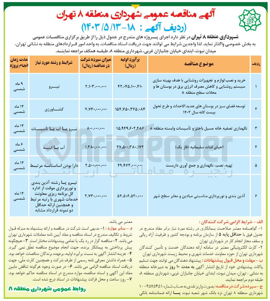 تصویر کوچک آگهی احیای قنات 