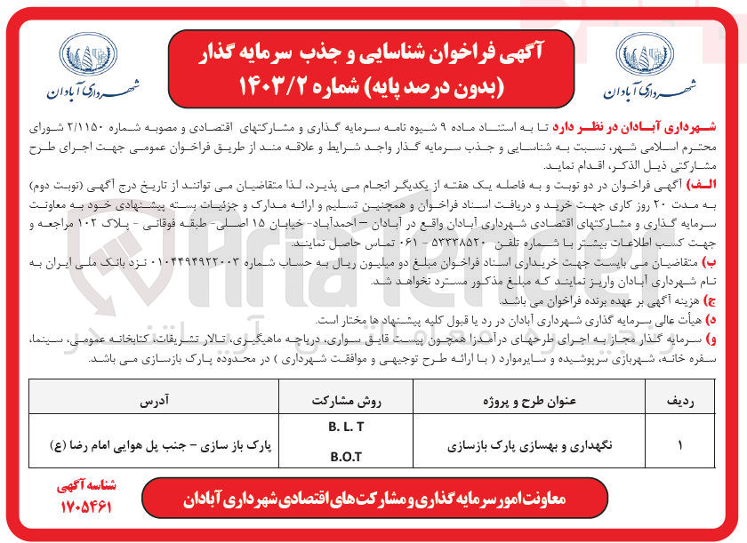 تصویر کوچک آگهی نگهداری و بهسازی پارک بازسازی به روش B.L.T و B.O.T