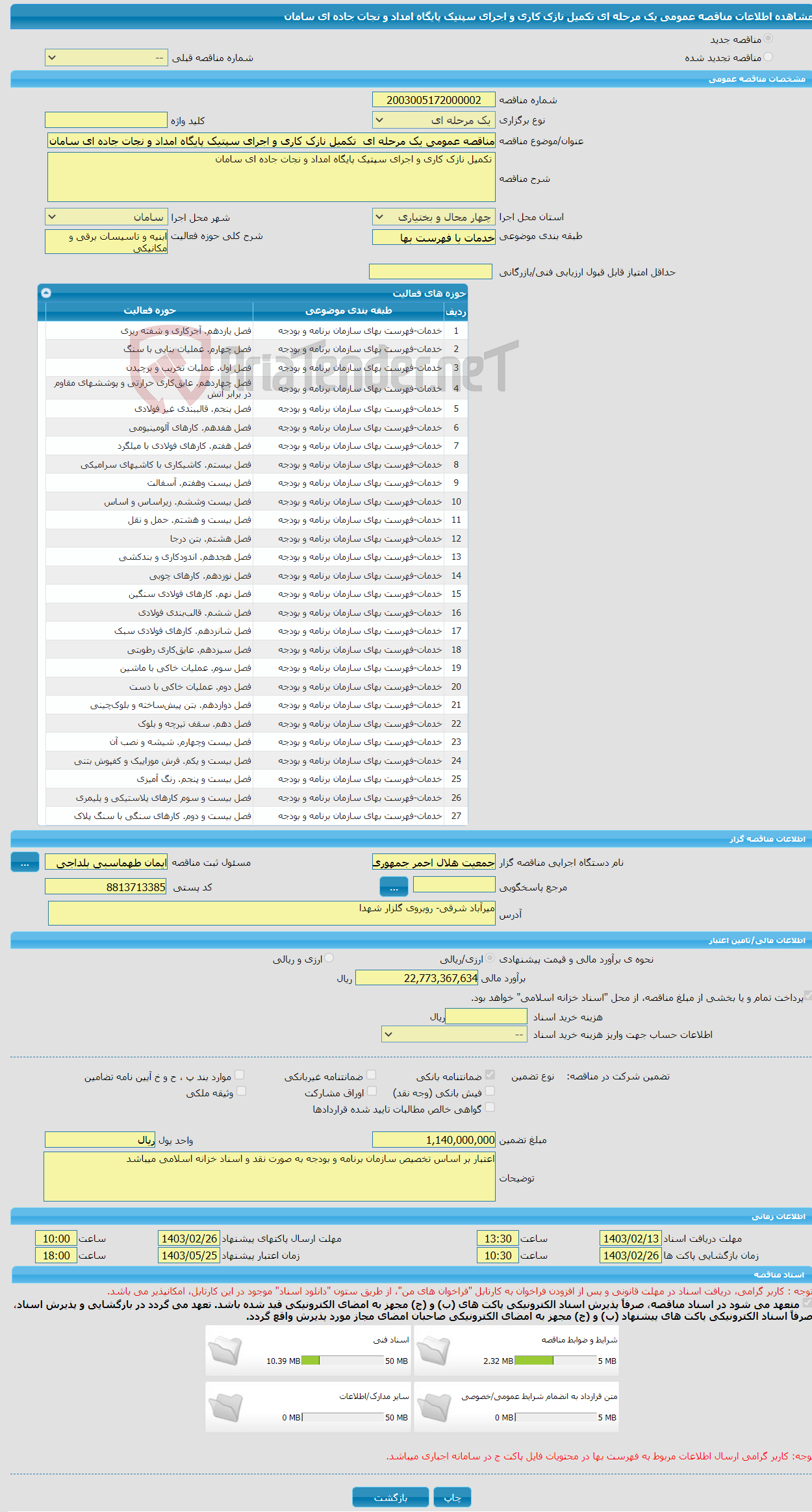 تصویر کوچک آگهی مناقصه عمومی یک مرحله ای تکمیل نازک کاری و اجرای سپتیک پایگاه امداد و نجات جاده ای سامان 