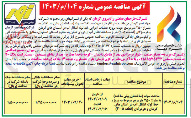 تصویر کوچک آگهی ساخت سوله (ساختمان پیش ساخته) به متراژ 250 متر مربع مربوط به پروژه خط لوله انتقال آب 