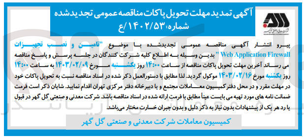 تصویر کوچک آگهی تامین و نصب تجهیزات Web Application Firewall 