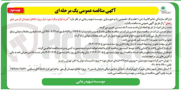 تصویر کوچک آگهی خرید انواع میگرد مورد نیاز پروژه تقاطع شهیدان کریمی شهر زنجان
