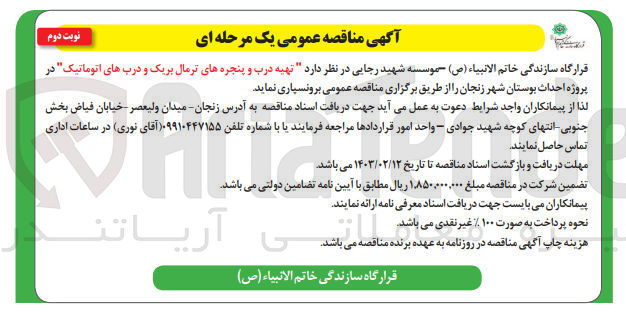 تصویر کوچک آگهی تهیه درب و پنجره های ترمال بریک و درب های اتوماتیک