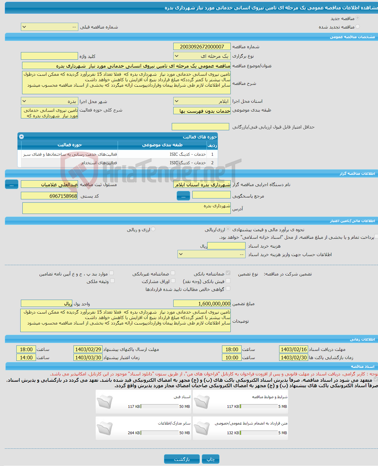 تصویر کوچک آگهی مناقصه عمومی یک مرحله ای تامین نیروی انسانی خدماتی مورد نیاز شهرداری بدره