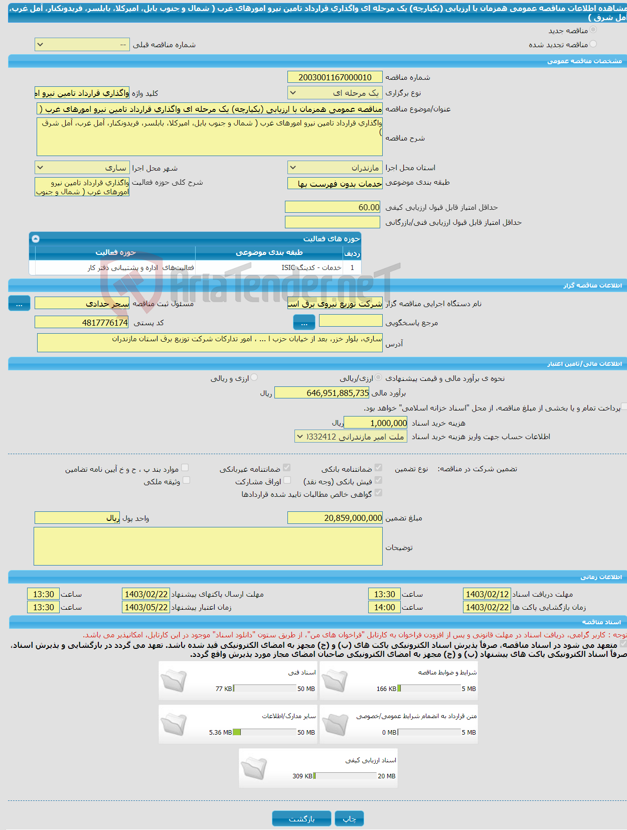 تصویر کوچک آگهی مناقصه عمومی همزمان با ارزیابی (یکپارچه) یک مرحله ای واگذاری قرارداد تامین نیرو امورهای غرب ( شمال و جنوب بابل، امیرکلا، بابلسر، فریدونکنار، آمل غرب، آمل شرق )