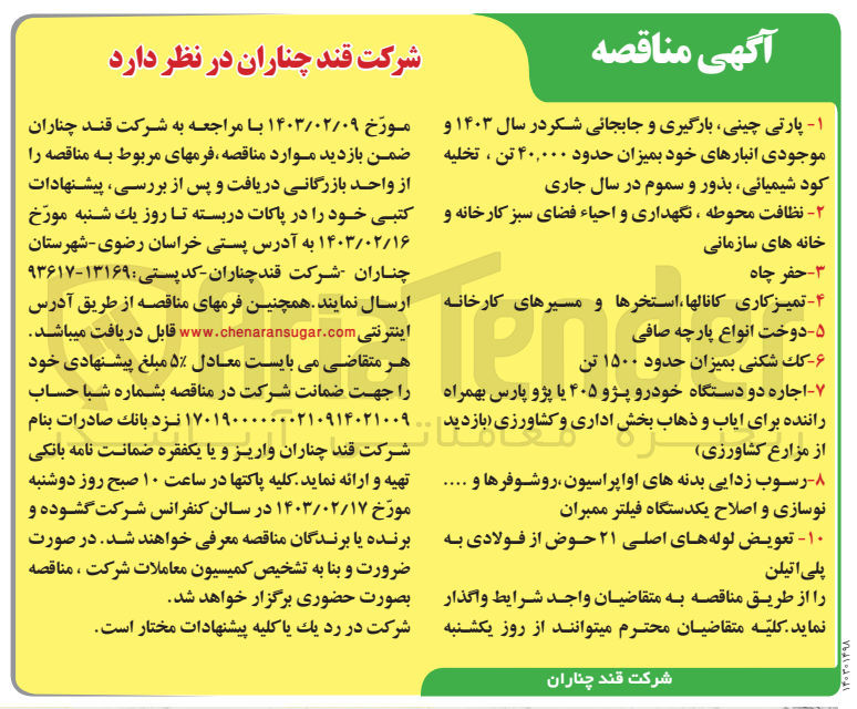 تصویر کوچک آگهی واگذاری خدمات:
1-پارتی چینی ،بارگیری و جابجائی شکر در سال 1403و موجودی انبارهای خود به میزان حدود 40،000تن ،تخلیه کود شیمیایی ،بذور و سموم در سال جاری 
2-نظافت محوطه نگهداری و احیا فضای سبز کارخانه ئ خانه های سازمانی
3-حفر چاه 
4- تمیزکاری کانالها استخرها و مسیر های کارخانه 
5- دوخت انواع پارچه صافی 
6-کک شکنی بمیزان 1500 تن 
7-رسوب زدایی بدنه هاب اواپراسیون روشوفرها و ...
8-نوسازی و اصلاح یکدستگاه فیلتر ممبران
9-تعویض لوله هاب اصلی 21 حوض از فولادب به پلی اتیلن