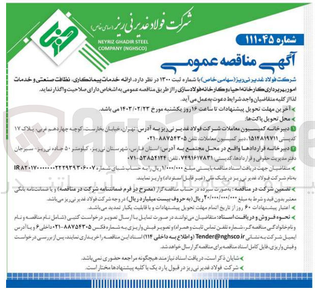 تصویر کوچک آگهی ارائه خدمات پیمانکاری، نظافت صنعتی و خدمات اموربهربرداری کارخانه احیاء و کارخانه فولاد سازی