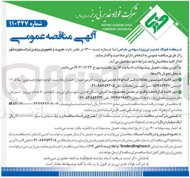 تصویر کوچک آگهی خرید و تحویل روغن ترانسفورماتور 