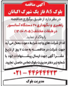 تصویر کوچک آگهی واگذاری راهبری و نگهداری 20 دستگاه آسانسور در طبقات مختلف (5و9و10و12)
