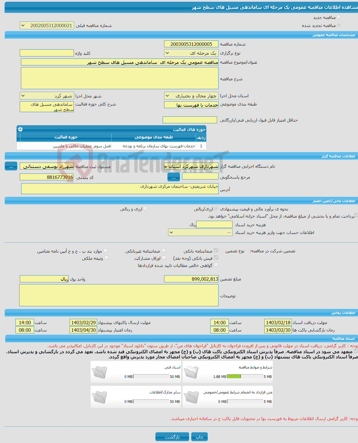 تصویر کوچک آگهی مناقصه عمومی یک مرحله ای ساماندهی مسیل های سطح شهر 