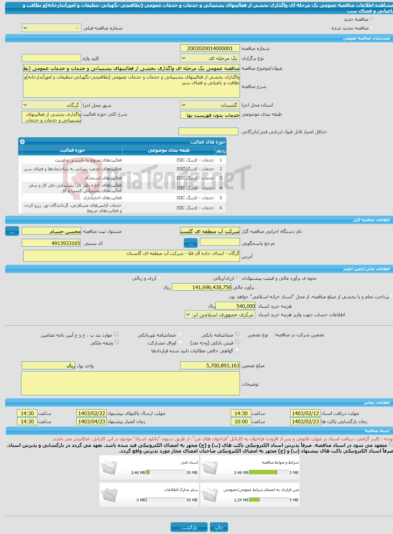 تصویر کوچک آگهی مناقصه عمومی یک مرحله ای واگذاری بخشی از فعالیتهای پشتیبانی و خدمات و خدمات عمومی (نظافتچی-نگهبانی-تنظیفات و امورآبدارخانه)و نظافت و باغبانی و فضای سب