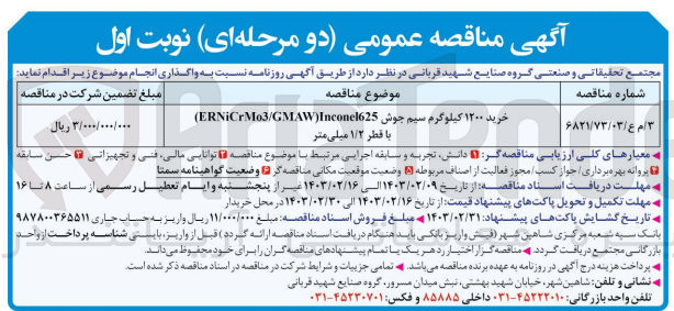 تصویر کوچک آگهی خرید ۱۲۰۰ کیلوگرم سیم جوش ERNiCrMo3/GMAW)Inconel625)
با قطر ۱/۲ میلی متر
