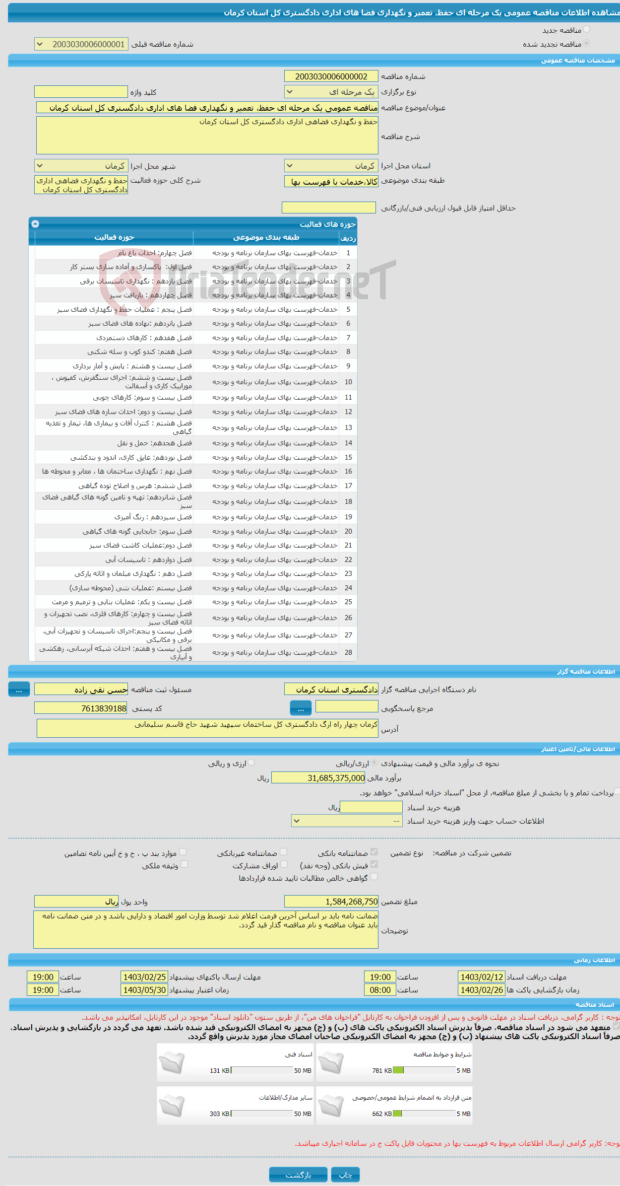 تصویر کوچک آگهی مناقصه عمومی یک مرحله ای حفظ، تعمیر و نگهداری فضا های اداری دادگستری کل استان کرمان 