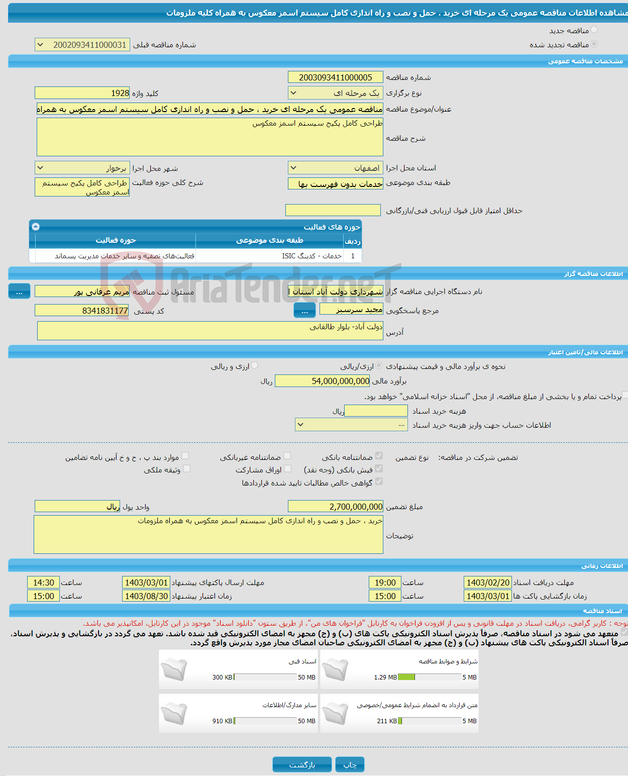 تصویر کوچک آگهی مناقصه عمومی یک مرحله ای خرید ، حمل و نصب و راه اندازی کامل سیستم اسمز معکوس به همراه کلیه ملزومات