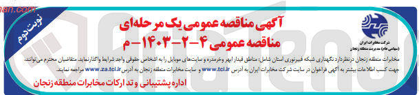 تصویر کوچک آگهی نگهداری شبکه فیبرنوری استان