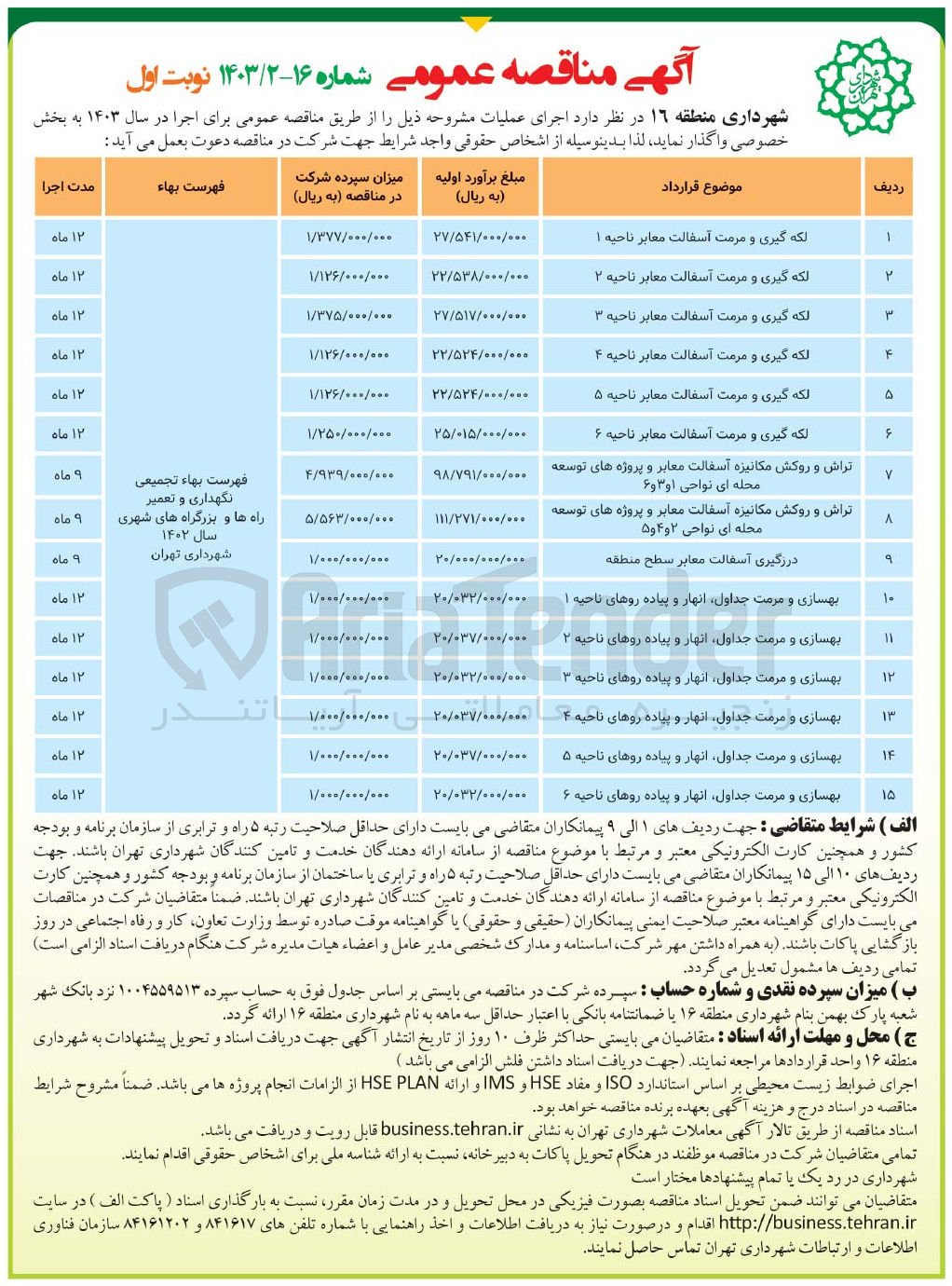 تصویر کوچک آگهی بهسازی و مرمت جداول، انهار و پیاده روهای ناحیه 2