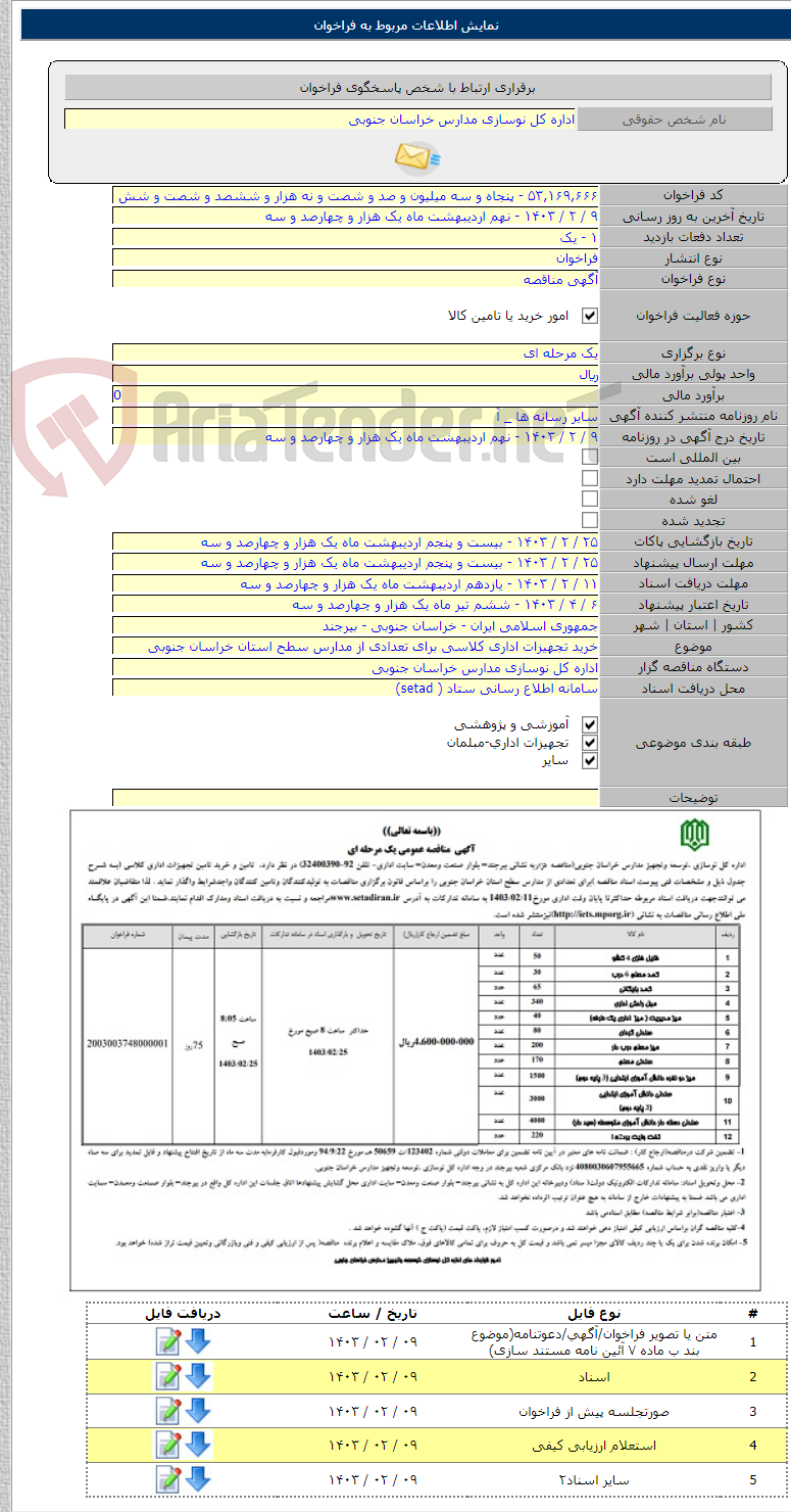 تصویر کوچک آگهی خرید تجهیزات اداری کلاسی برای تعدادی از مدارس سطح استان خراسان جنوبی