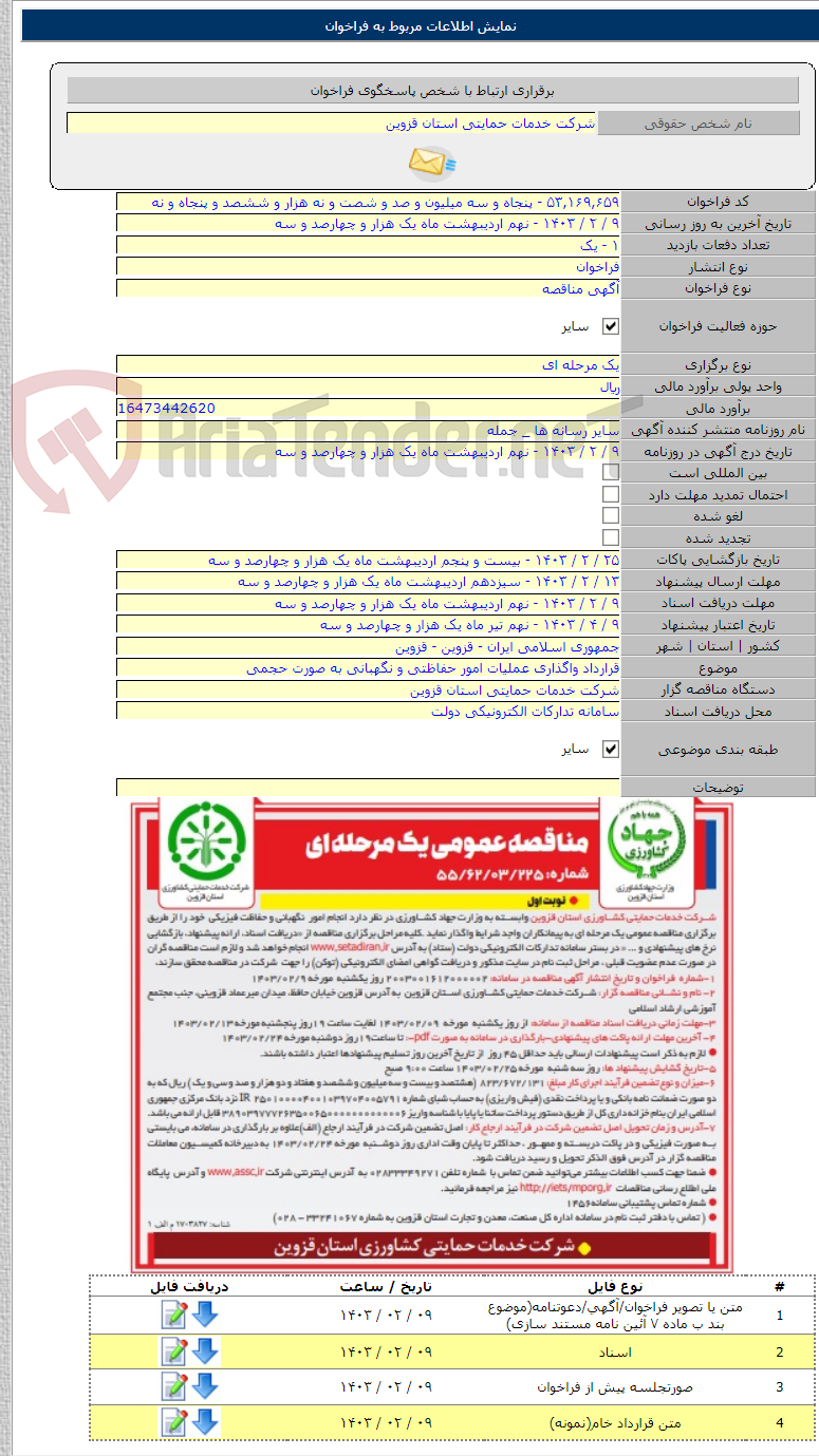 تصویر کوچک آگهی قرارداد واگذاری عملیات امور حفاظتی و نگهبانی به صورت حجمی