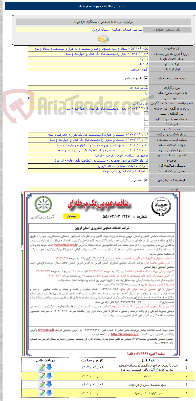 تصویر کوچک آگهی قرارداد واگذاری امور خدماتی و پشتیبانی (نظافت ،آبدارخانه و اداری)