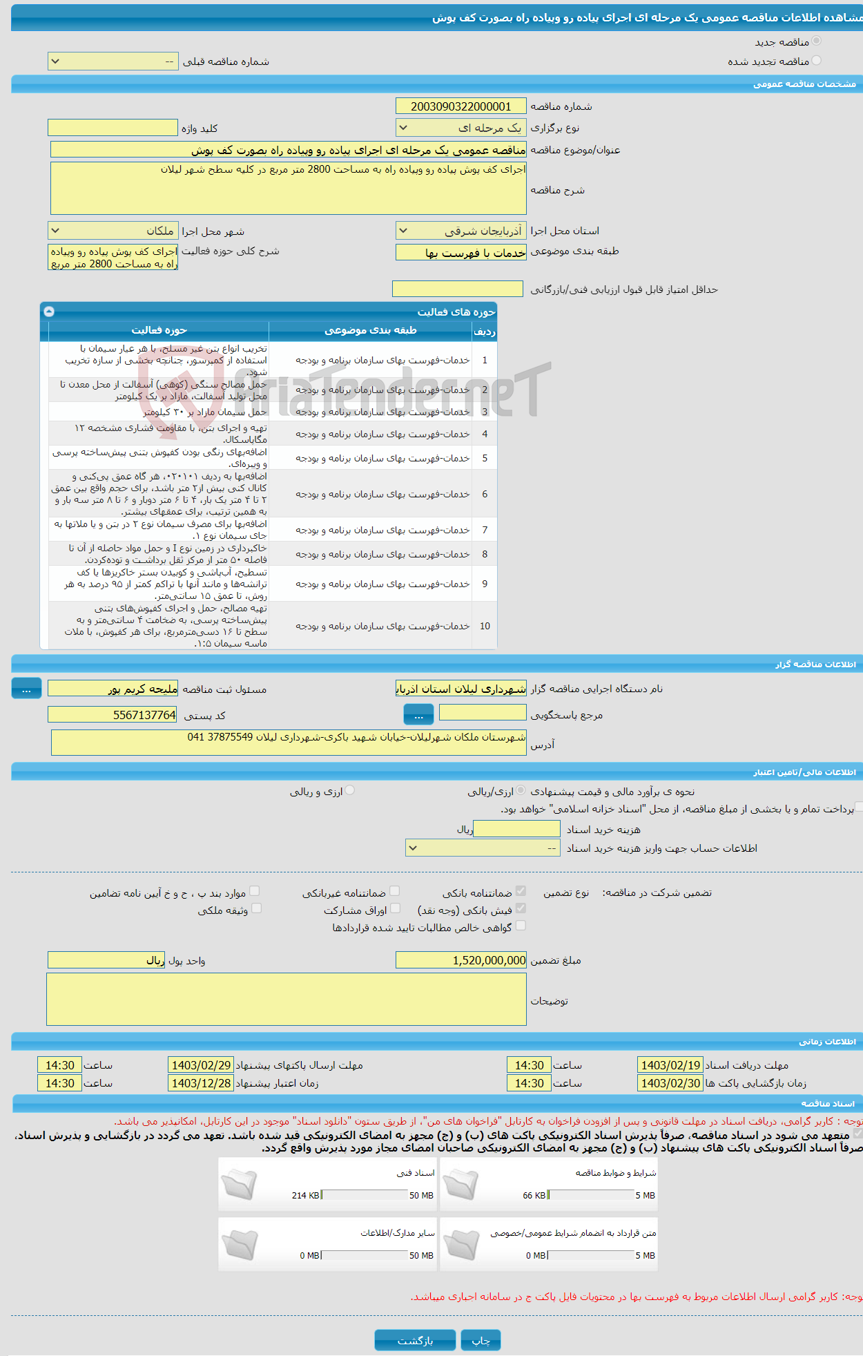 تصویر کوچک آگهی مناقصه عمومی یک مرحله ای اجرای پیاده رو وپیاده راه بصورت کف پوش 