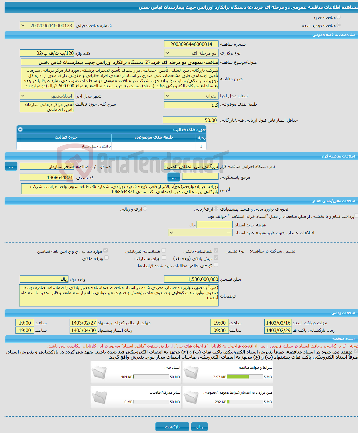 تصویر کوچک آگهی مناقصه عمومی دو مرحله ای خرید 65 دستگاه برانکارد اورژانس جهت بیمارستان فیاض بخش