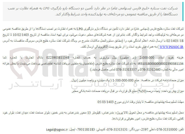 تصویر کوچک آگهی تامین دو دستگاه بازو بارگیری lpgبه همراه نظارت برنصب دستگاه ها 