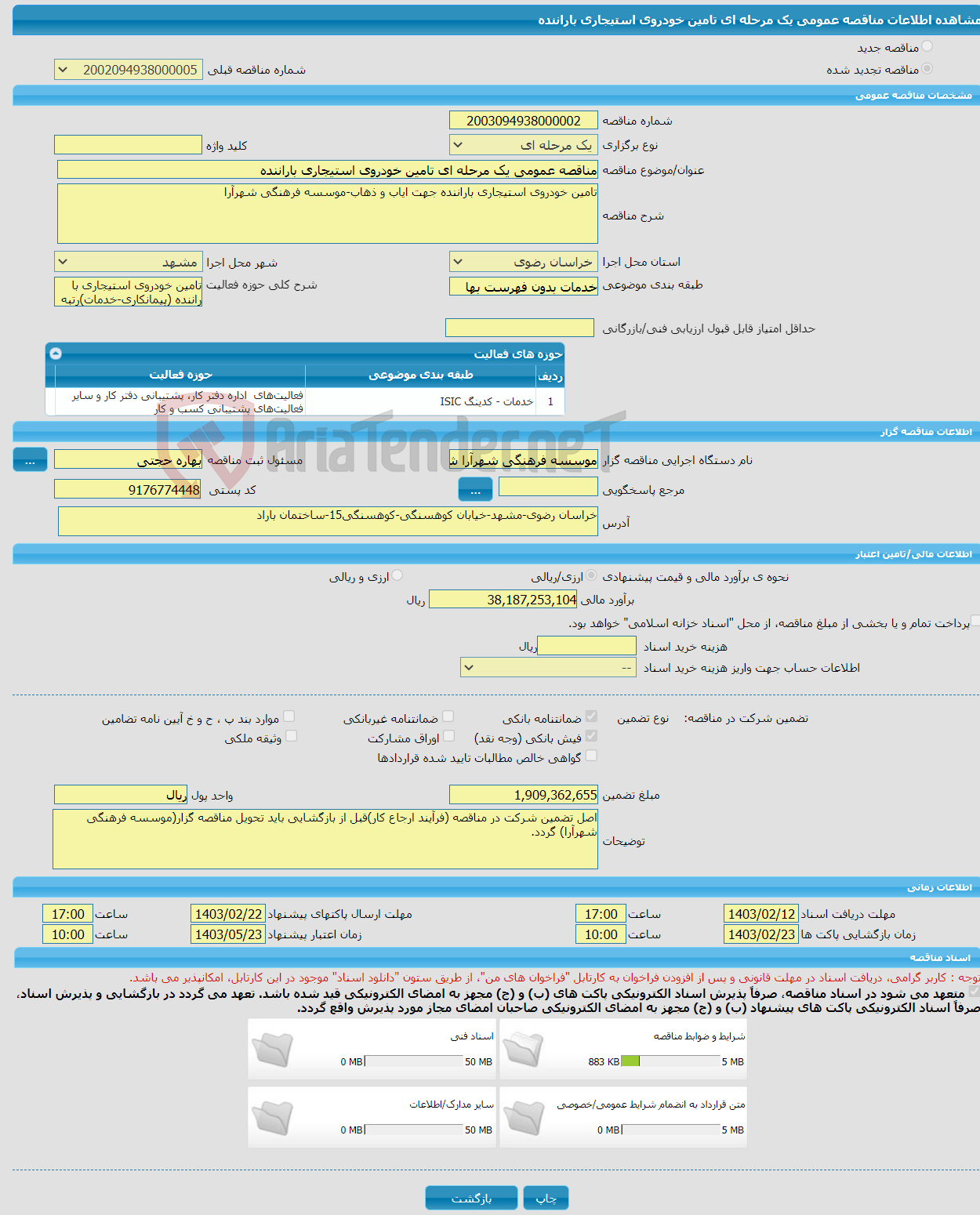 تصویر کوچک آگهی مناقصه عمومی یک مرحله ای تامین خودروی استیجاری باراننده