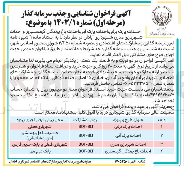 تصویر کوچک آگهی احداث پارک ،برفی احداث پارک آبی احداث باغ پرندگان گرمسیری و احداث - شهربازی مدرن شهرداری آبادان 