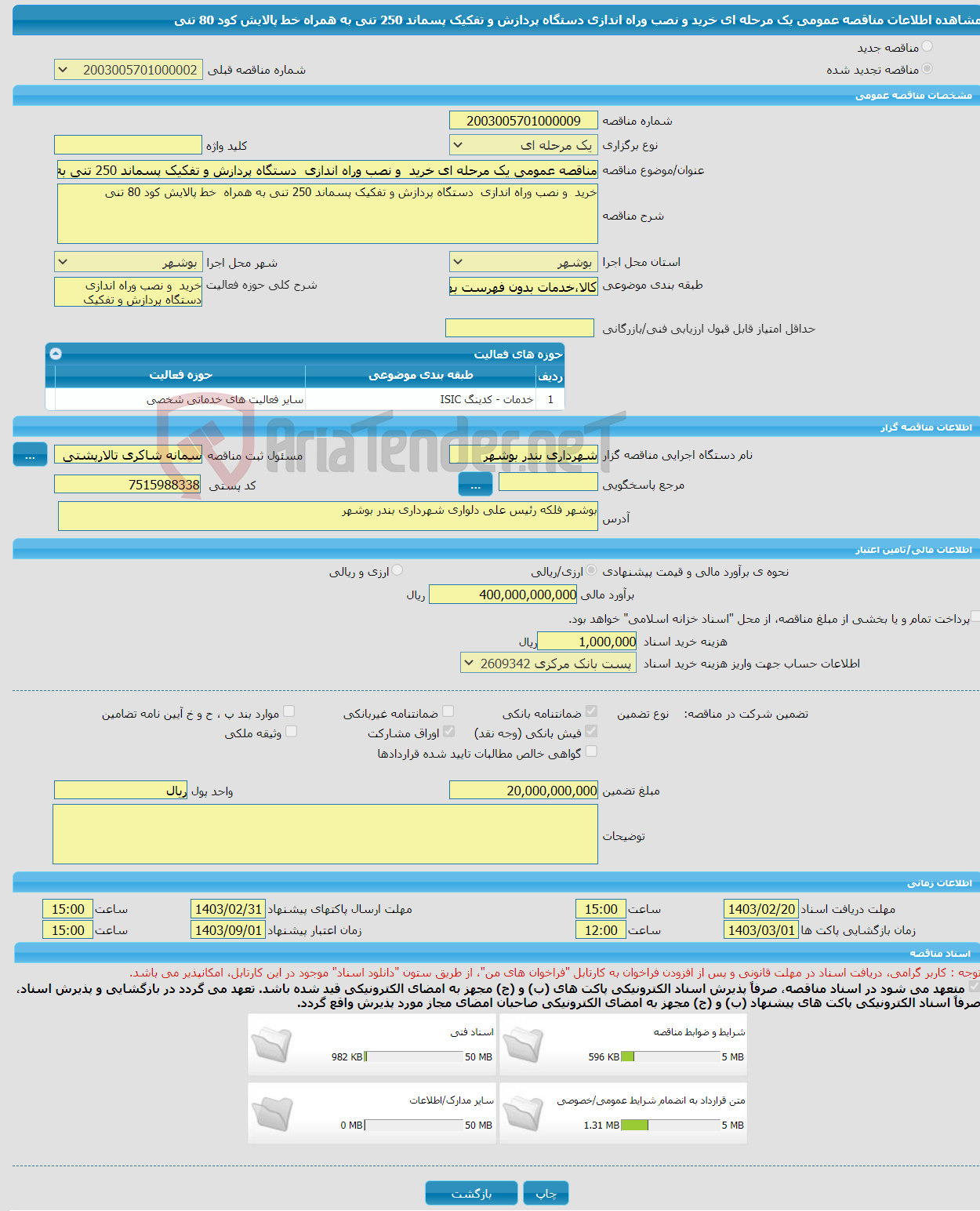 تصویر کوچک آگهی مناقصه عمومی یک مرحله ای خرید و نصب وراه اندازی دستگاه پردازش و تفکیک پسماند 250 تنی به همراه خط پالایش کود 80 تنی