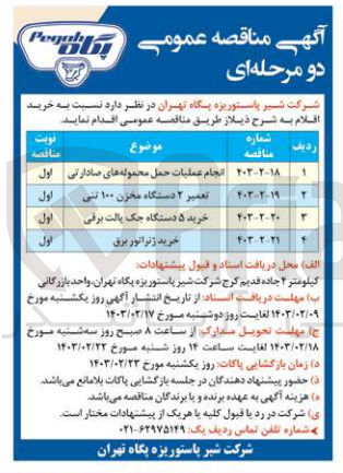تصویر کوچک آگهی انجام عملیات حمل محموله های صادراتی