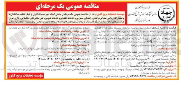 تصویر کوچک آگهی انجام امور خدمات اداری از قبیل تنظیف ساختمان‌ها و فضای اداری، امور خدماتی، باغبانی،رانندگی، پذیرایی و خدمات نگهبانی وخدمات عمومی وفنی بخشهای تحقیقاتی واداری 