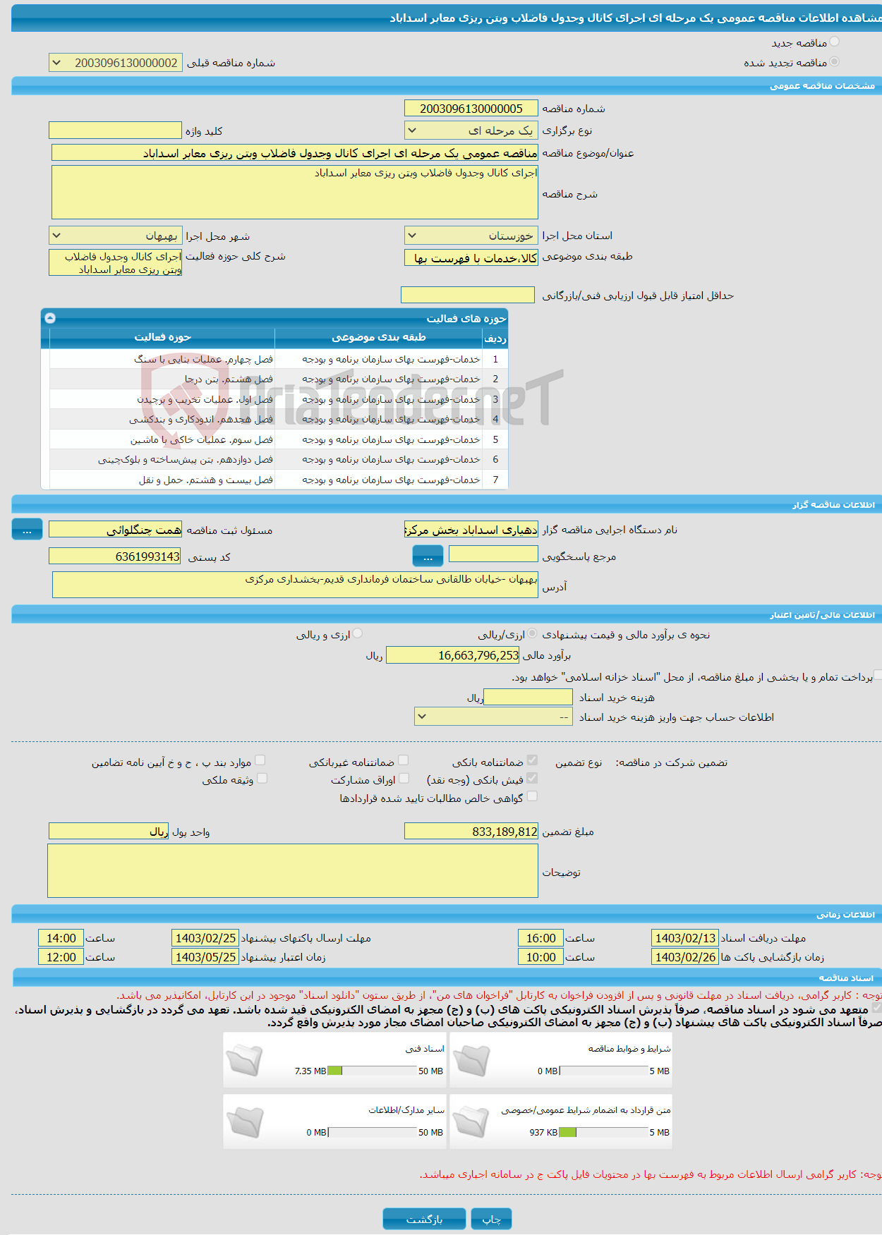 تصویر کوچک آگهی مناقصه عمومی یک مرحله ای اجرای کانال وجدول فاضلاب وبتن ریزی معابر اسداباد