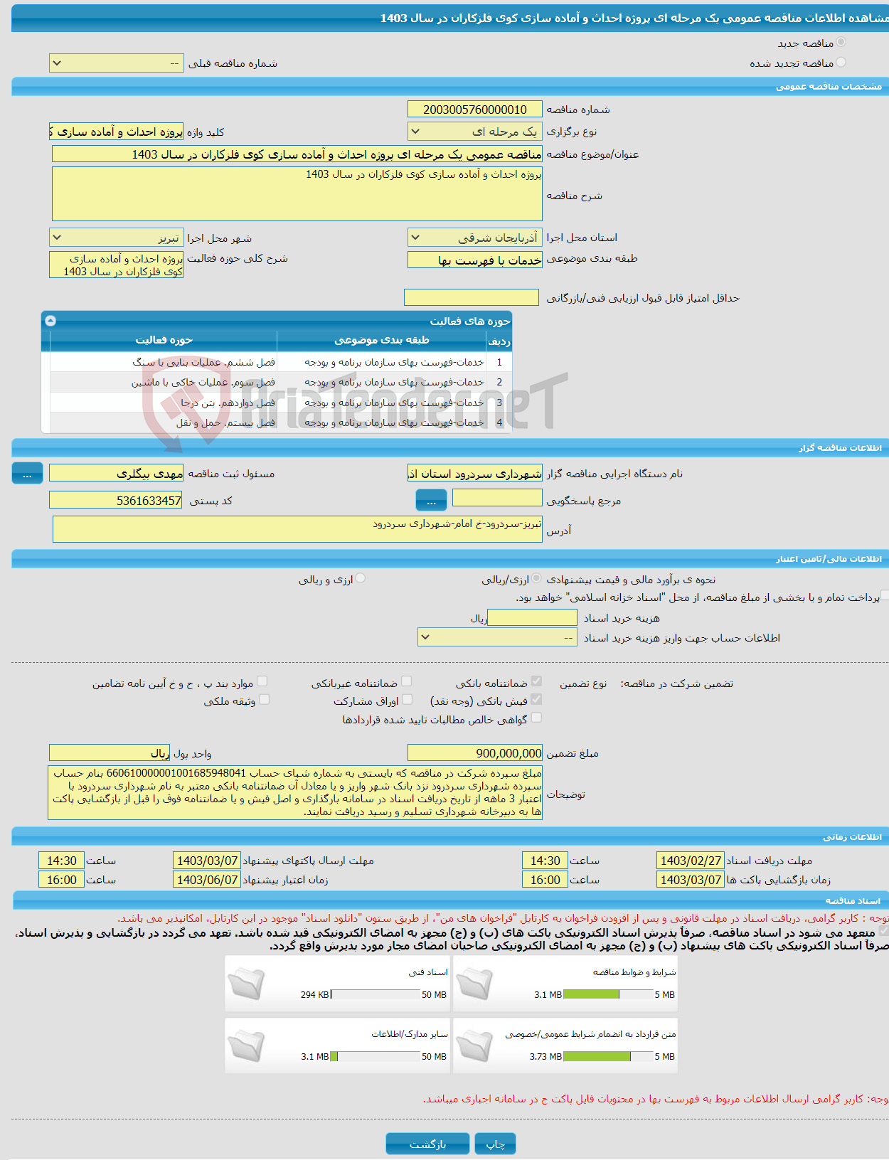 تصویر کوچک آگهی مناقصه عمومی یک مرحله ای پروژه احداث و آماده سازی کوی فلزکاران در سال 1403