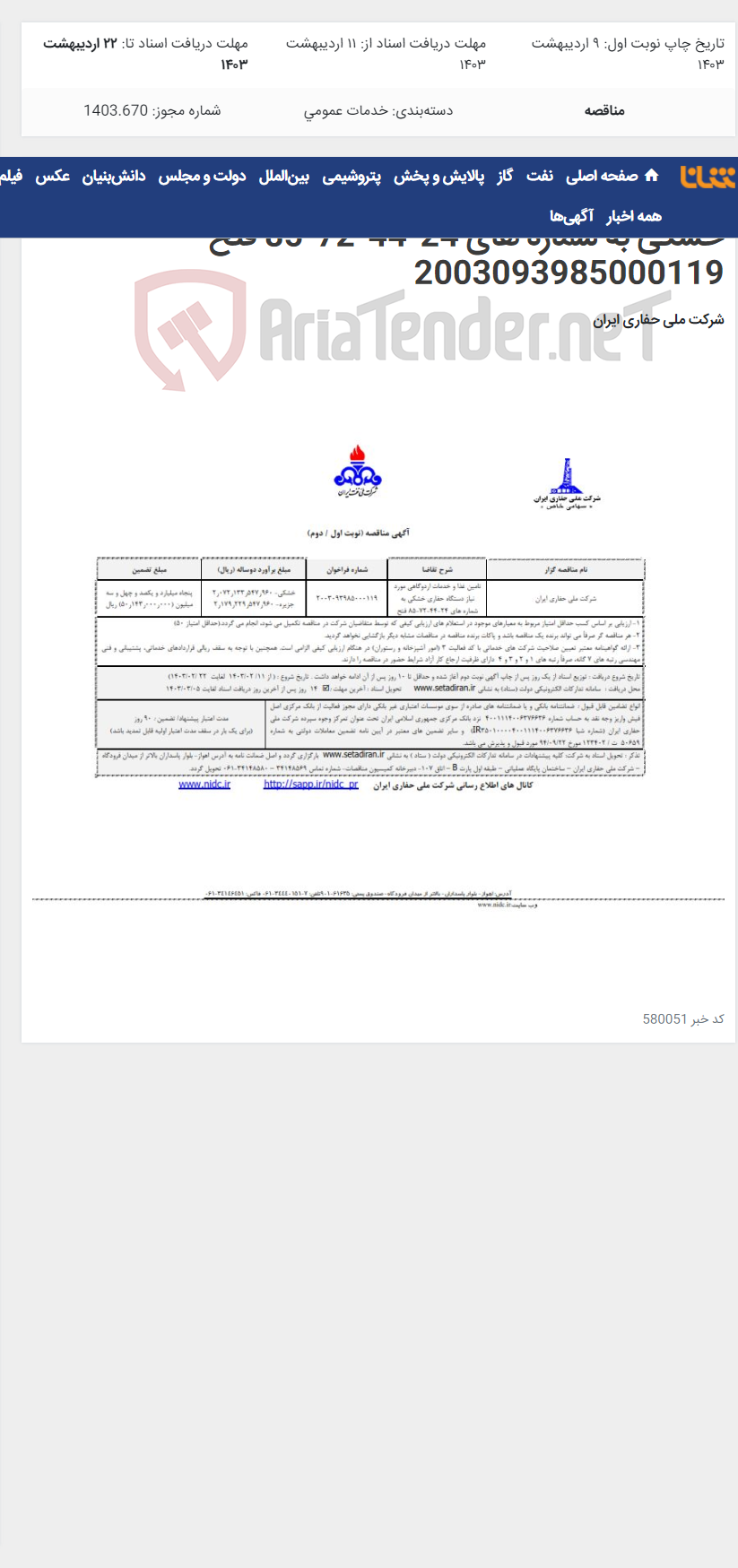تصویر کوچک آگهی تامین غذا و خدمات اردوگاهی مورد نیاز دستگاه حفاری خشکی به شماره های 24-44-72-85 فتح 2003093985000119