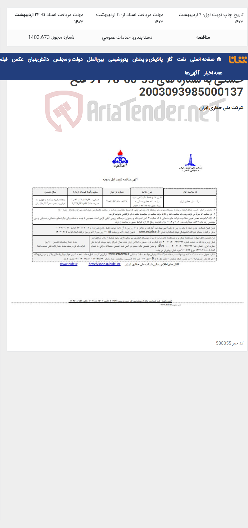 تصویر کوچک آگهی تامین غذا و خدمات اردوگاهی مورد نیاز دستگاه حفاری خشکی به شماره های 35-68-78-91 فتح 2003093985000137