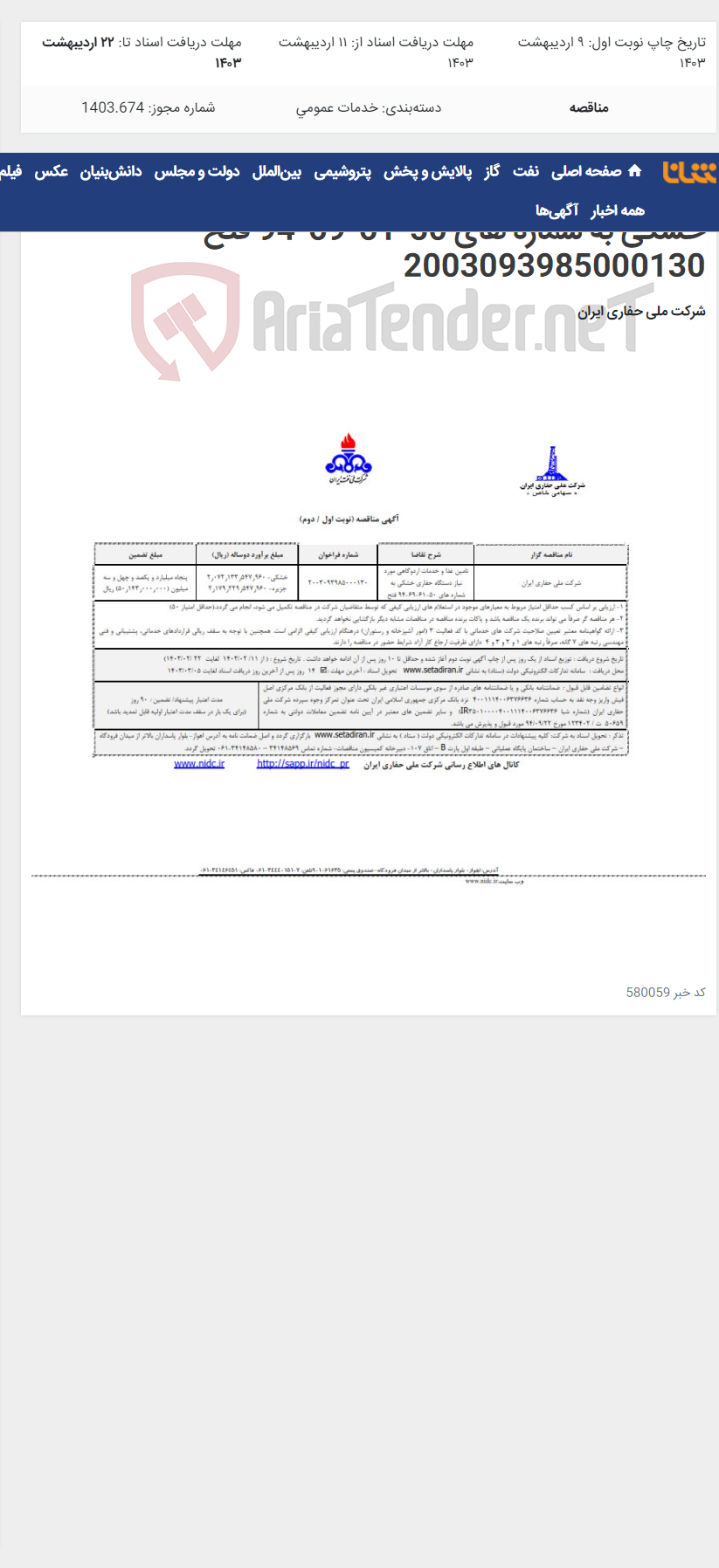 تصویر کوچک آگهی تامین غذا و خدمات اردوگاهی مورد نیاز دستگاه حفاری خشکی به شماره های 50-61-69-94 فتح 2003093985000130