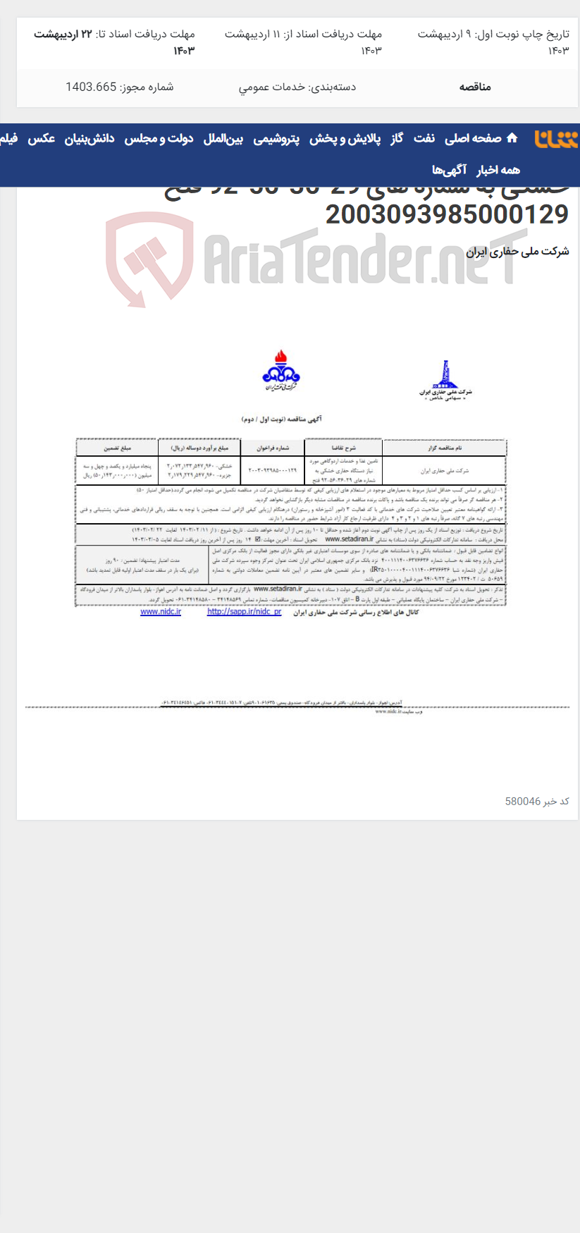 تصویر کوچک آگهی تامین غذا و خدمات اردوگاهی مورد نیاز دستگاه حفاری خشکی به شماره های 29-36-56-92 فتح 2003093985000129