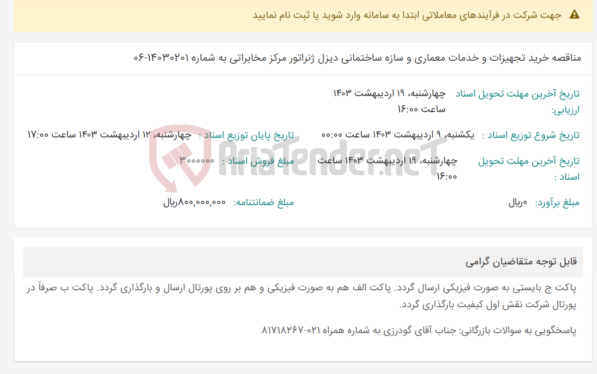 تصویر کوچک آگهی مناقصه خرید تجهیزات و خدمات معماری و سازه ساختمانی دیزل ژنراتور مرکز مخابراتی به شماره 14030201-06