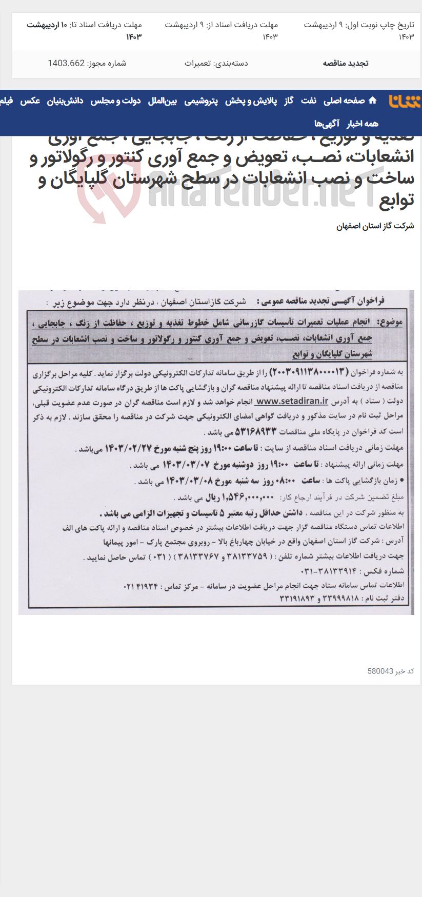 تصویر کوچک آگهی انجام عملیات تعمیرات تأسیسات گازرسانی شامل خطوط تغذیه و توزیع ، حفاظت از زنگ ، جابجایی ، جمع آوری انشعابات، نصـب، تعویض و جمع آوری کنتور و رگولاتور و ساخت و نصب انشعابات در سطح شهرستان گلپایگان و توابع