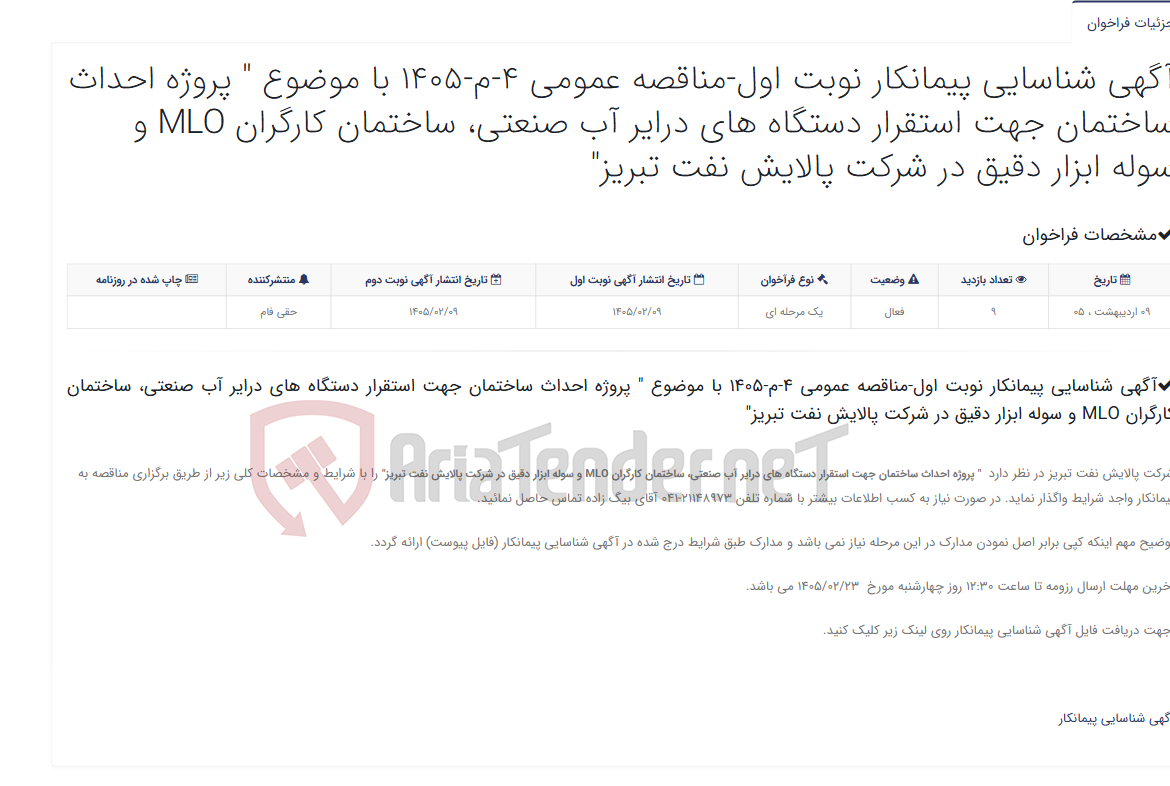 تصویر کوچک آگهی آگهی شناسایی پیمانکار نوبت اول-مناقصه عمومی 4-م-1405 با موضوع " پروژه احداث ساختمان جهت استقرار دستگاه های درایر آب صنعت...